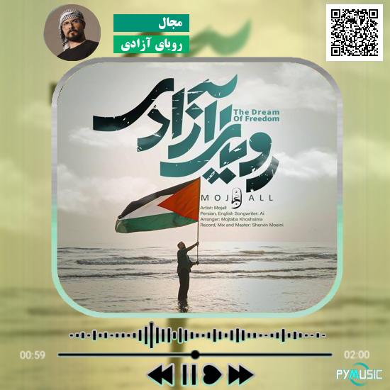 دانلود آهنگ رویای آزادی مجال